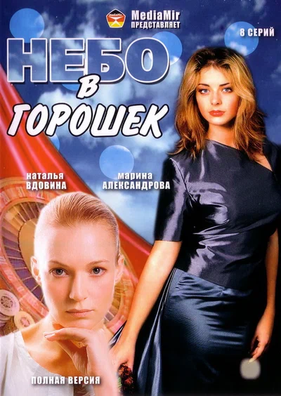 Постер: Небо в горошек